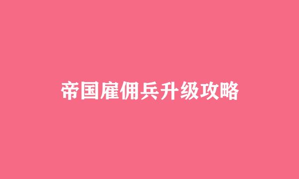 帝国雇佣兵升级攻略