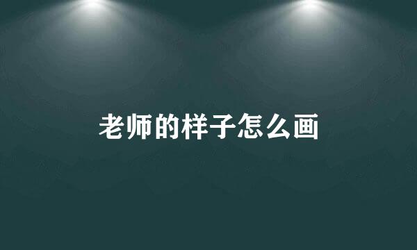老师的样子怎么画