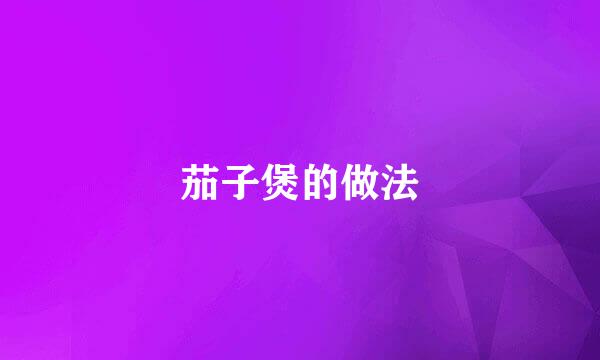 茄子煲的做法