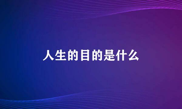 人生的目的是什么