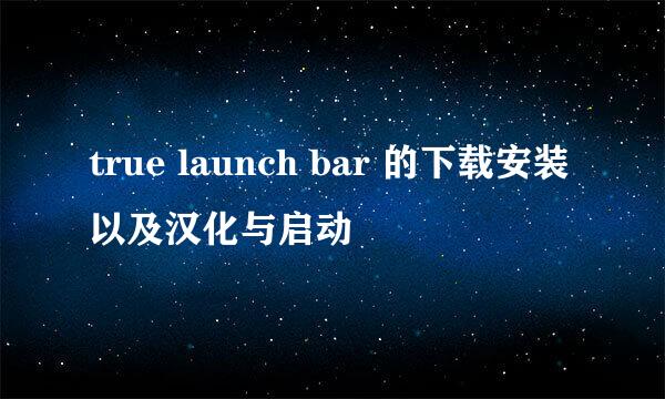 true launch bar 的下载安装以及汉化与启动