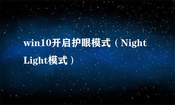 win10开启护眼模式（Night Light模式）