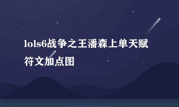 lols6战争之王潘森上单天赋符文加点图
