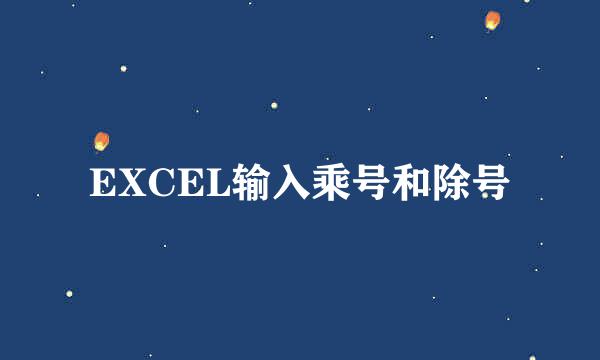 EXCEL输入乘号和除号