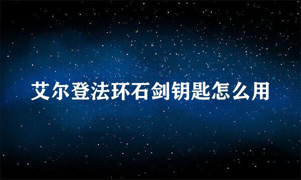 艾尔登法环石剑钥匙怎么用