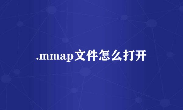 .mmap文件怎么打开