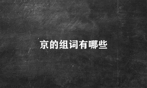 京的组词有哪些