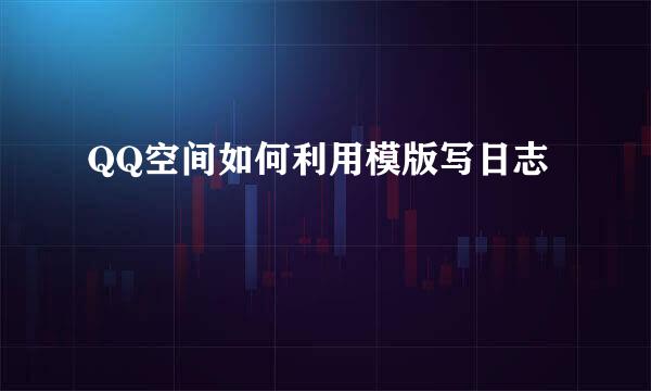 QQ空间如何利用模版写日志