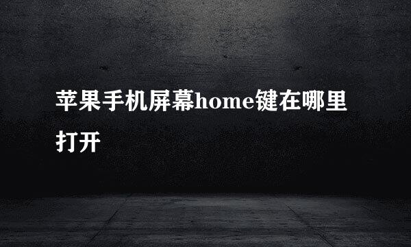 苹果手机屏幕home键在哪里打开