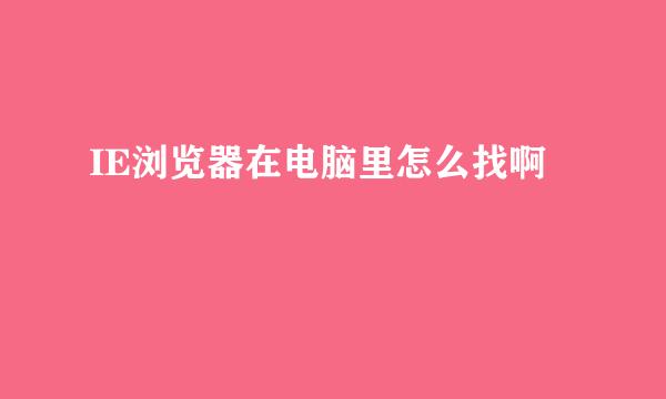 IE浏览器在电脑里怎么找啊
