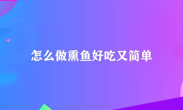 怎么做熏鱼好吃又简单