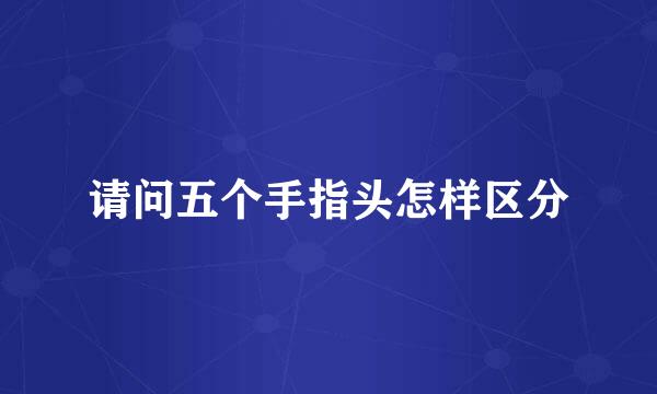 请问五个手指头怎样区分