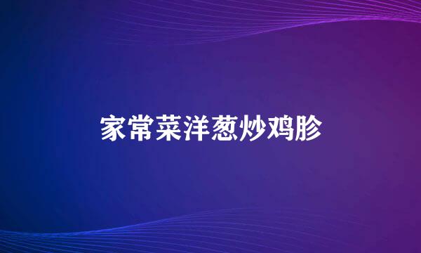 家常菜洋葱炒鸡胗