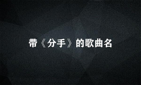 带《分手》的歌曲名