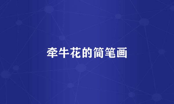 牵牛花的简笔画