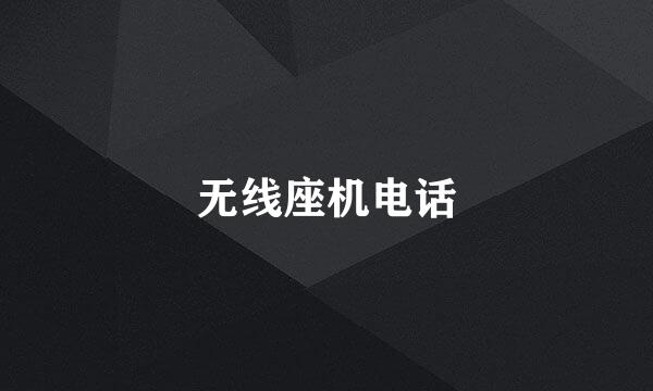 无线座机电话