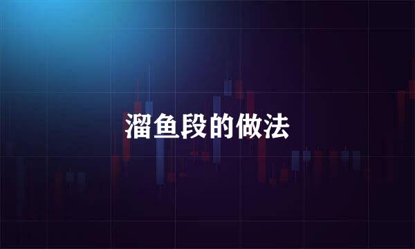 溜鱼段的做法
