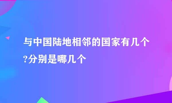 与中国陆地相邻的国家有几个?分别是哪几个