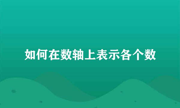 如何在数轴上表示各个数