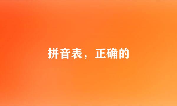 拼音表，正确的