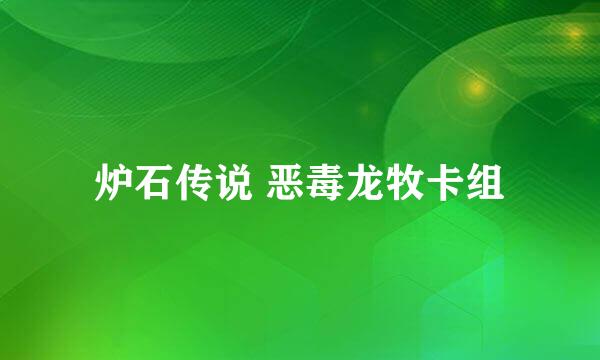 炉石传说 恶毒龙牧卡组