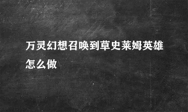 万灵幻想召唤到草史莱姆英雄怎么做