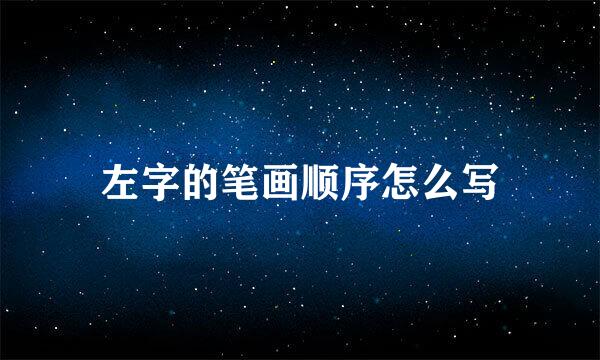 左字的笔画顺序怎么写