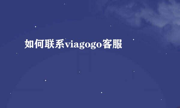 如何联系viagogo客服