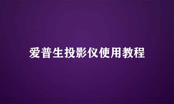 爱普生投影仪使用教程