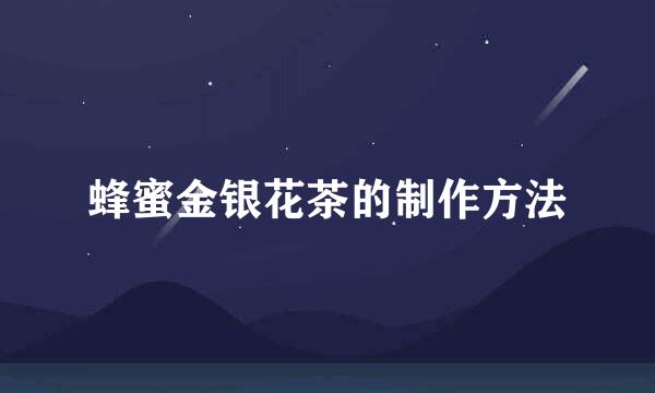 蜂蜜金银花茶的制作方法