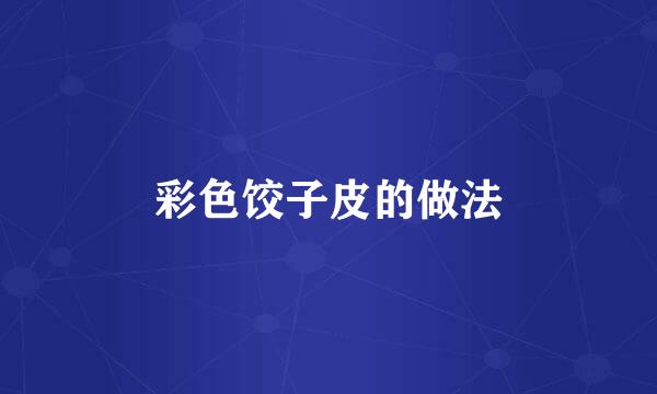 彩色饺子皮的做法