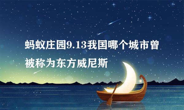蚂蚁庄园9.13我国哪个城市曾被称为东方威尼斯