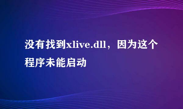 没有找到xlive.dll，因为这个程序未能启动