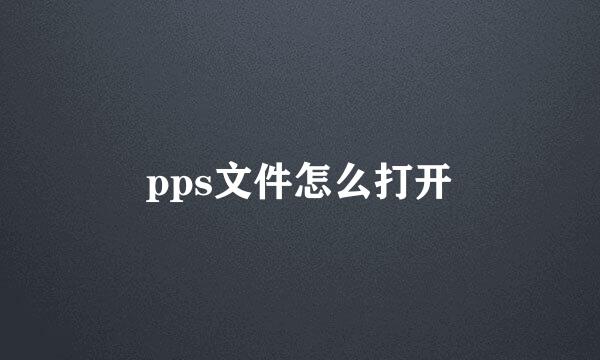 pps文件怎么打开
