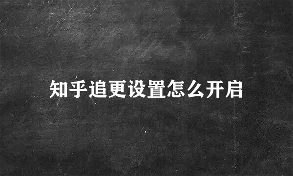 知乎追更设置怎么开启