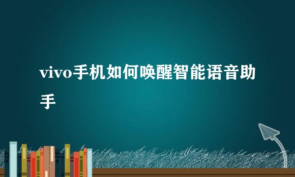 vivo手机如何唤醒智能语音助手