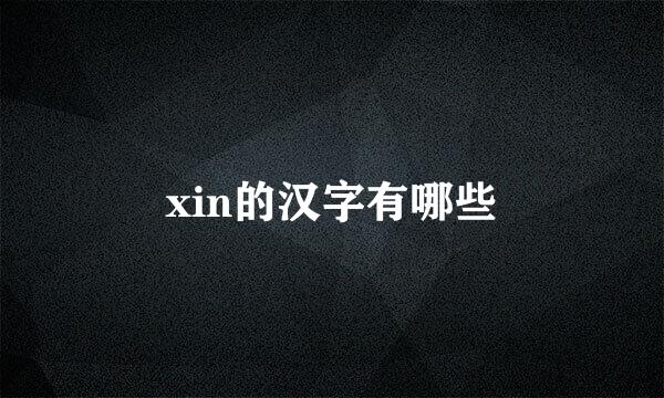 xin的汉字有哪些