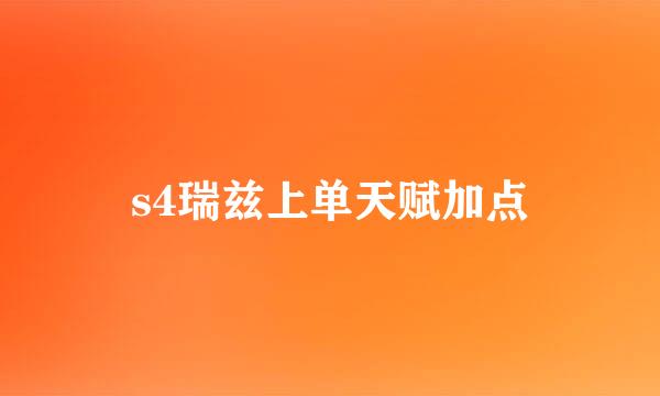 s4瑞兹上单天赋加点