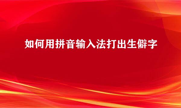 如何用拼音输入法打出生僻字