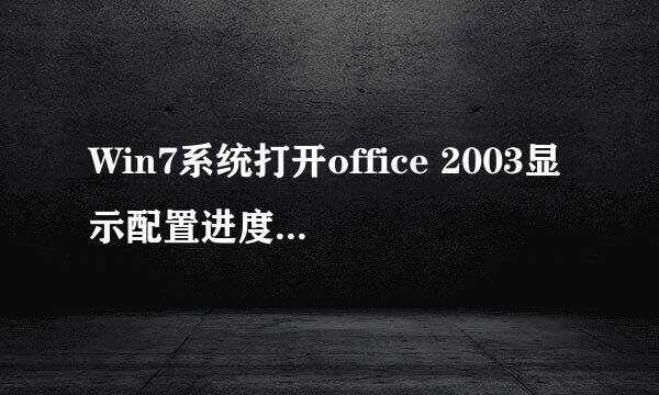 Win7系统打开office 2003显示配置进度正在配置