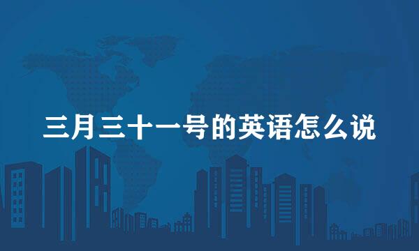 三月三十一号的英语怎么说
