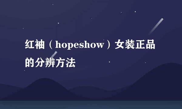 红袖（hopeshow）女装正品的分辨方法