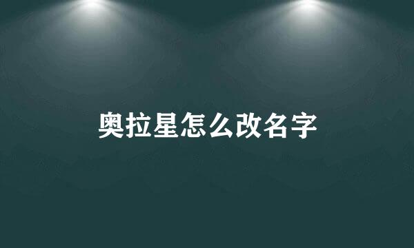 奥拉星怎么改名字