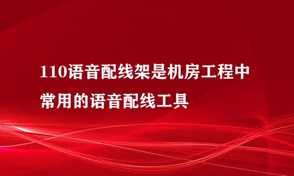 110语音配线架是机房工程中常用的语音配线工具