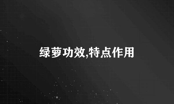 绿萝功效,特点作用