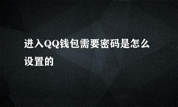 进入QQ钱包需要密码是怎么设置的