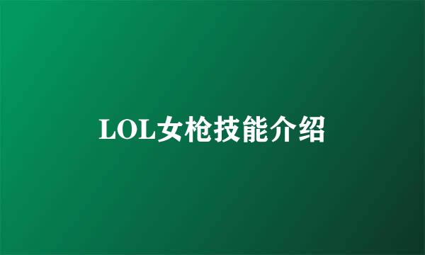 LOL女枪技能介绍