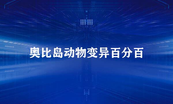 奥比岛动物变异百分百
