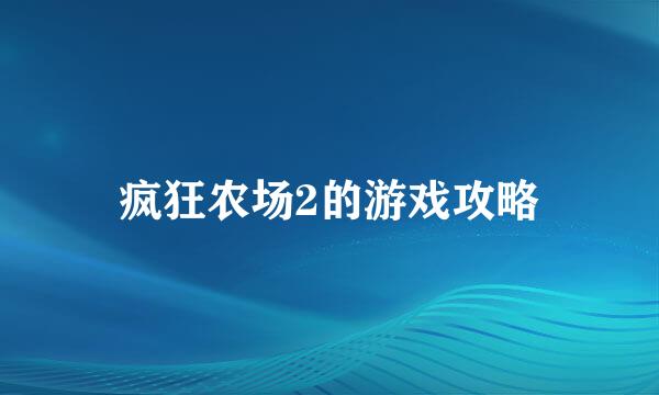 疯狂农场2的游戏攻略