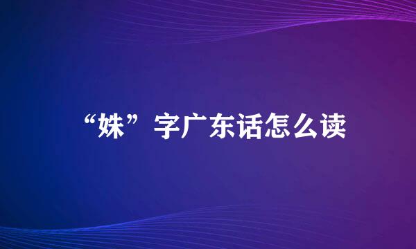 “姝”字广东话怎么读